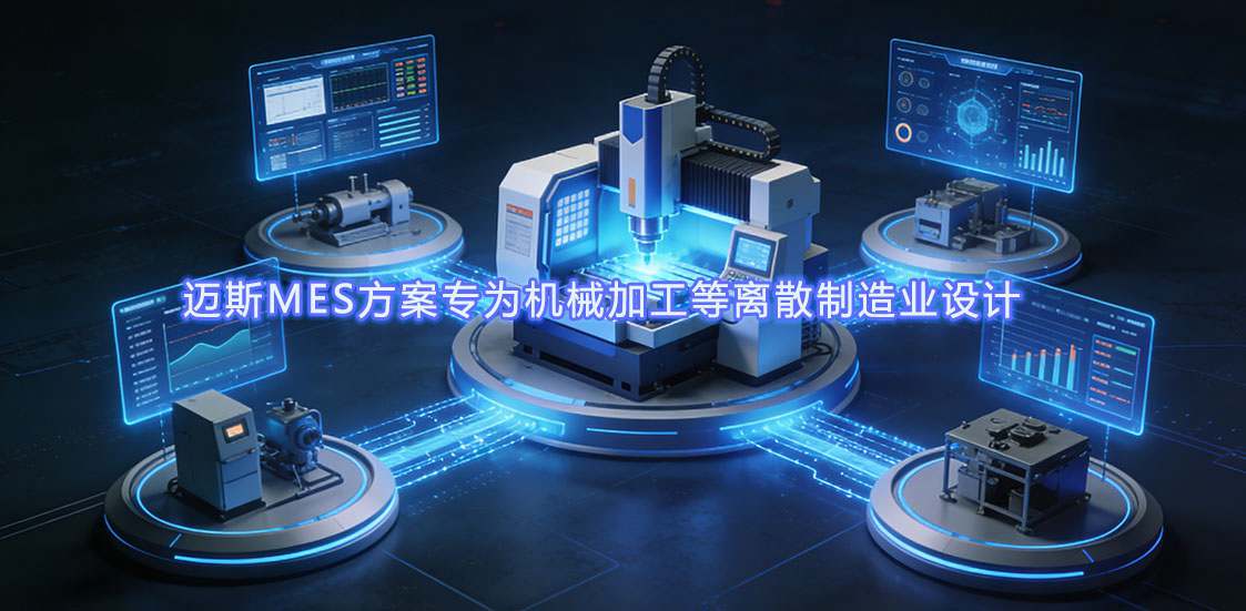 AbpayMES规划专为机械加工等离散造作业