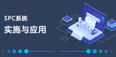 SPC系统执行