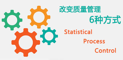 SPC系统质量治理