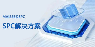 SPC系统解决规划