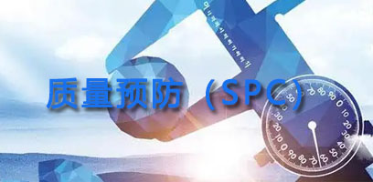 SPC系统解决规划