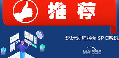 SPC系统哪家好