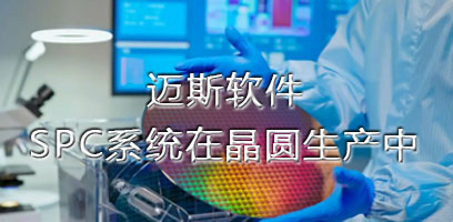 晶圆SPC系统