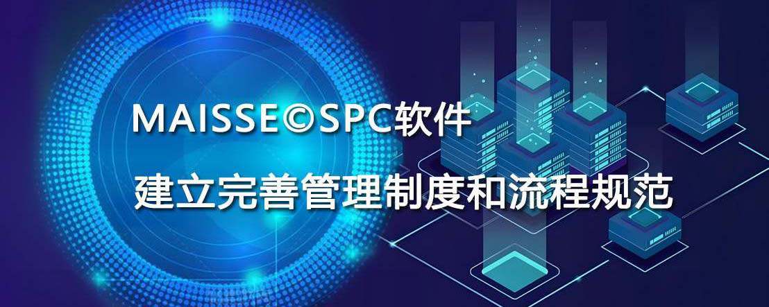 SPC系统客户审厂