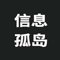 企业信息孤岛