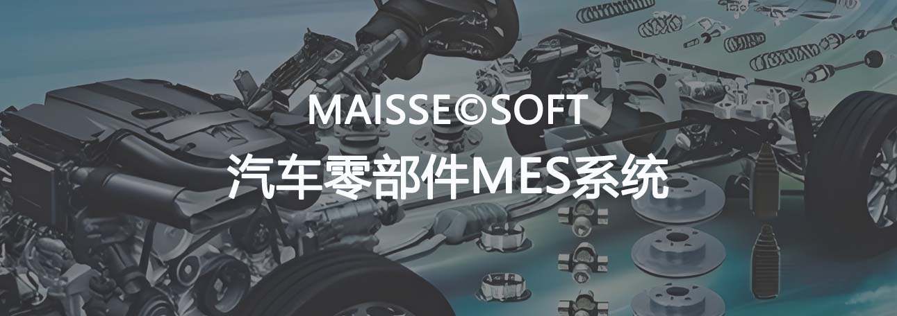 汽车零部件MES系统