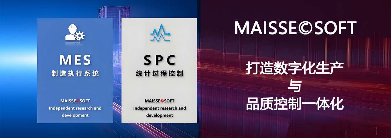 SPC与MES系统集成