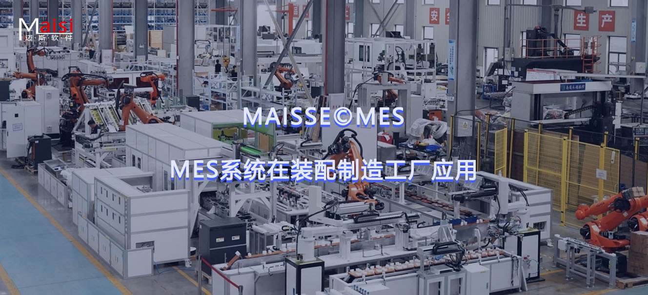 装配造作业MES系统