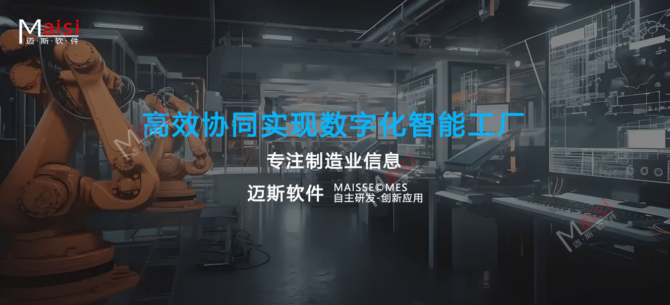 MES系统高效协同