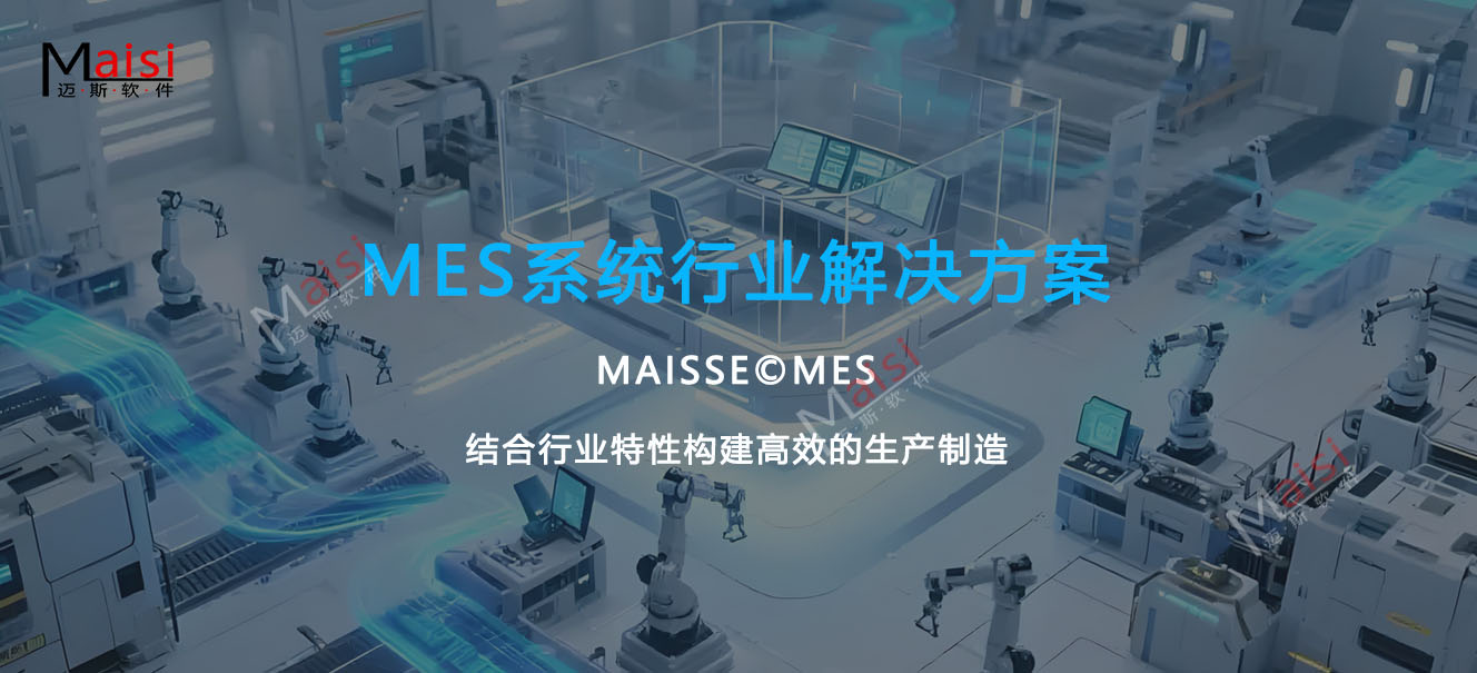 MES系统行业解决方