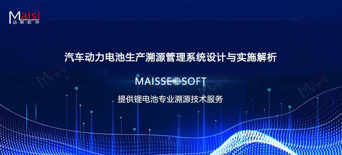 电池出产溯源治理系统