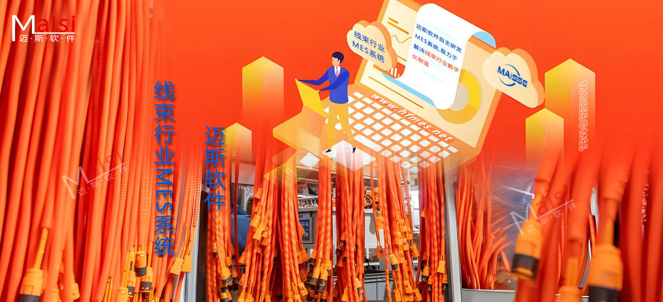 线束造作数字化MES系统