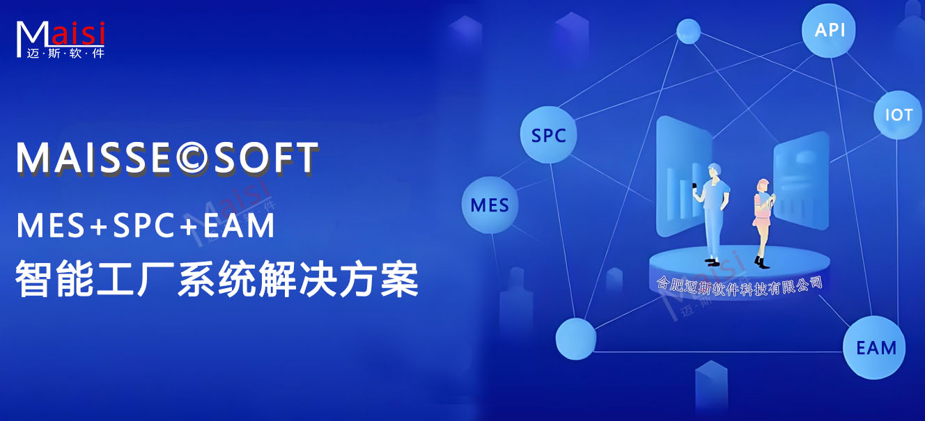 MES+SPC+EAM智能工厂系统解决规划