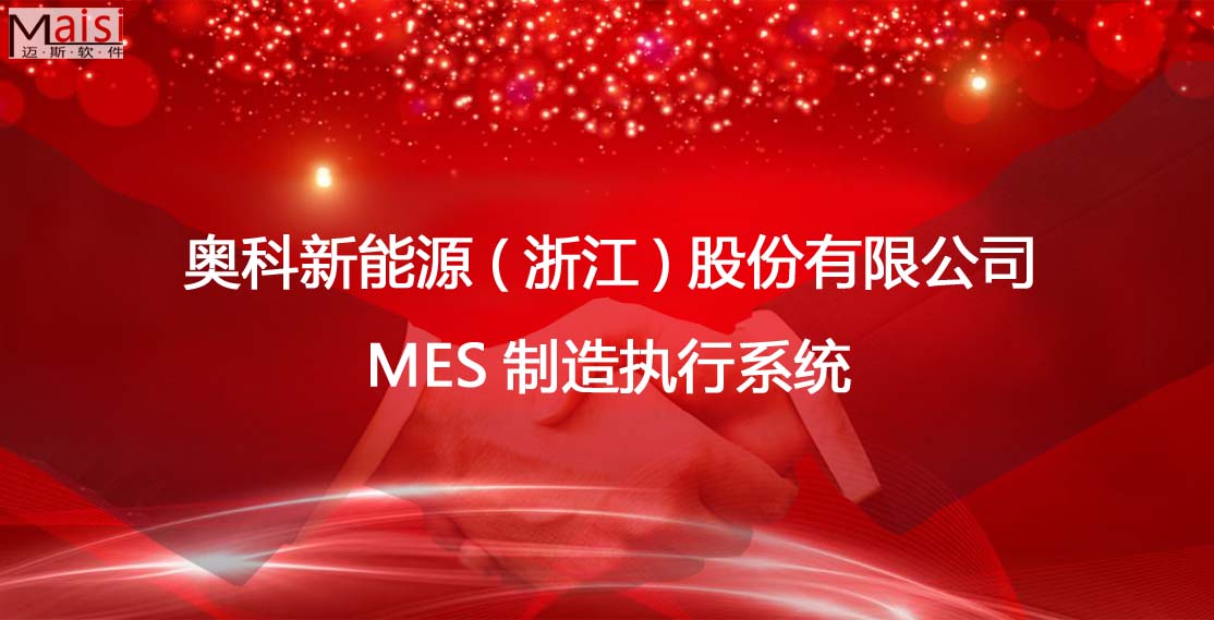 浙江奥科储能MES系统