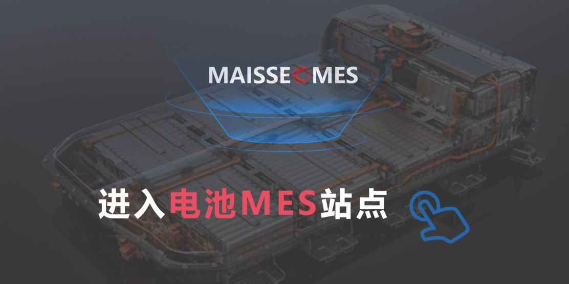 新能源电池行业MES