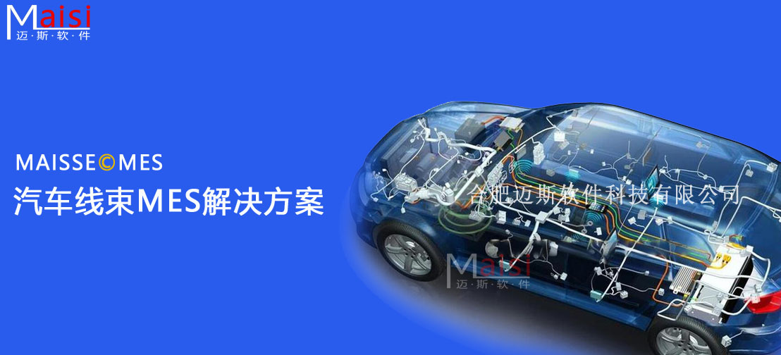 汽车线束MES系统