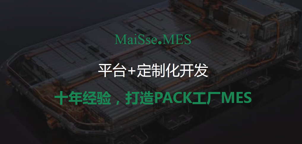 动力电池PACK工厂MES系统