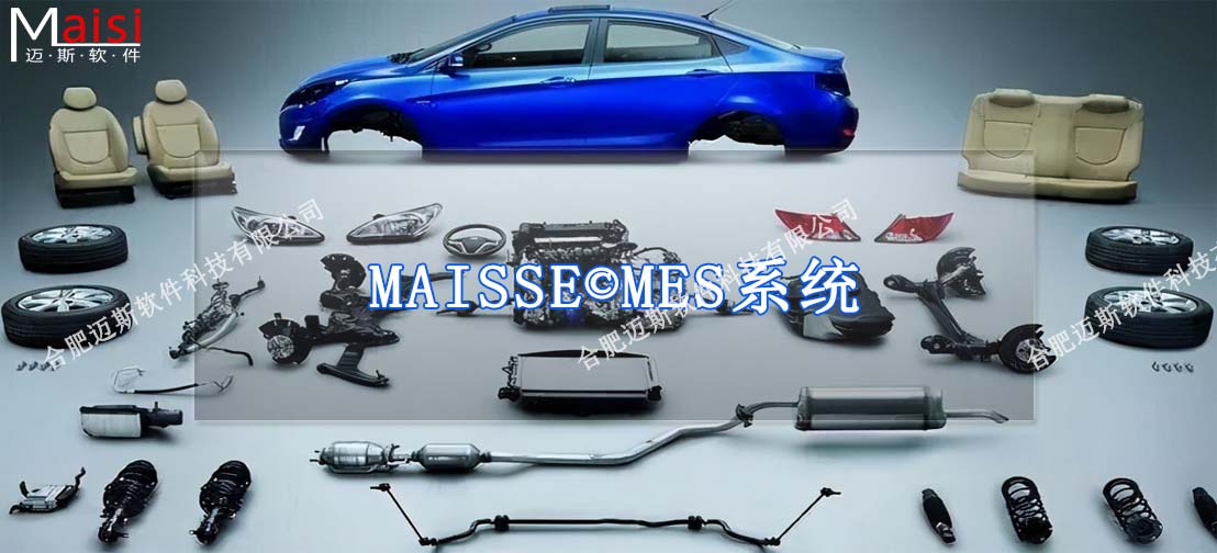 汽车零部件MES系统