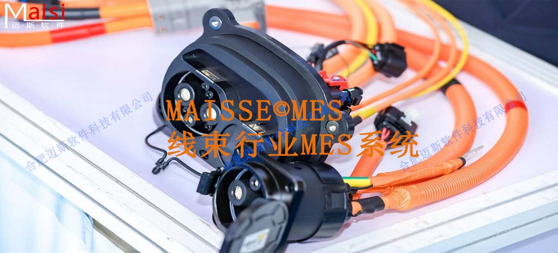 线束MES系统
