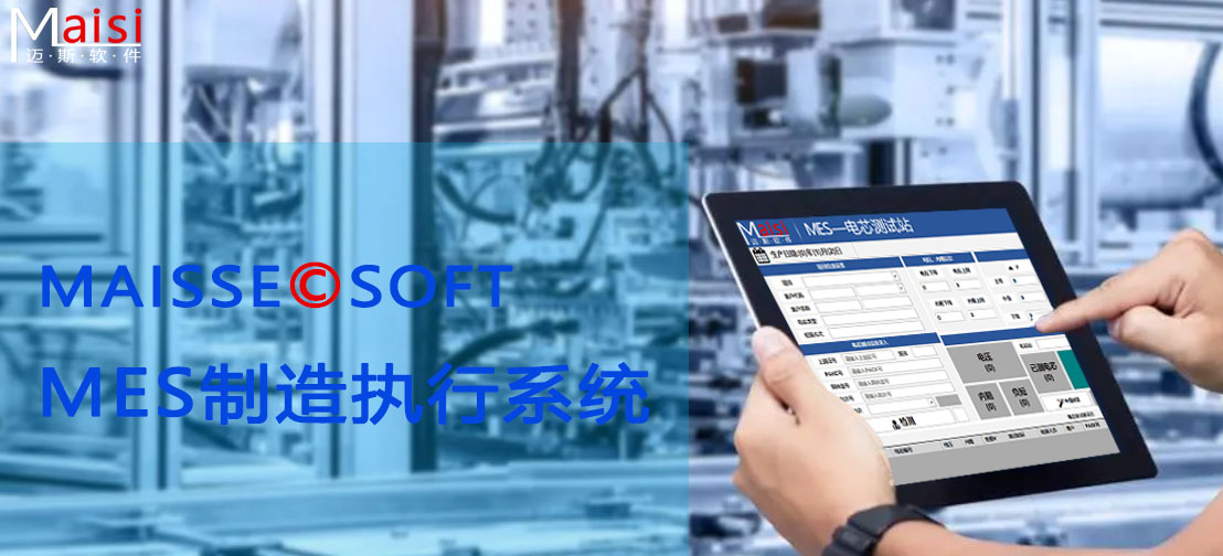 MES造作执行系统