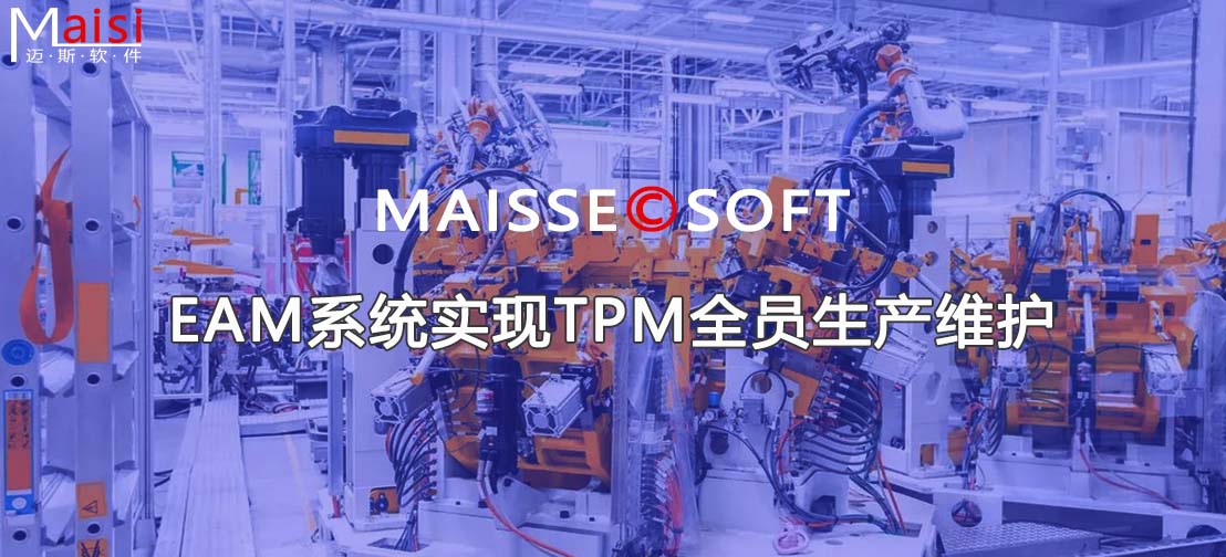 EAM系统实现TPM全员出产守护
