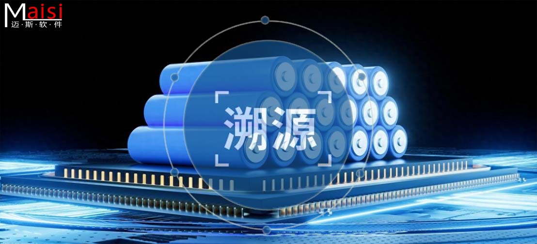 MES质量追忆与溯源系统