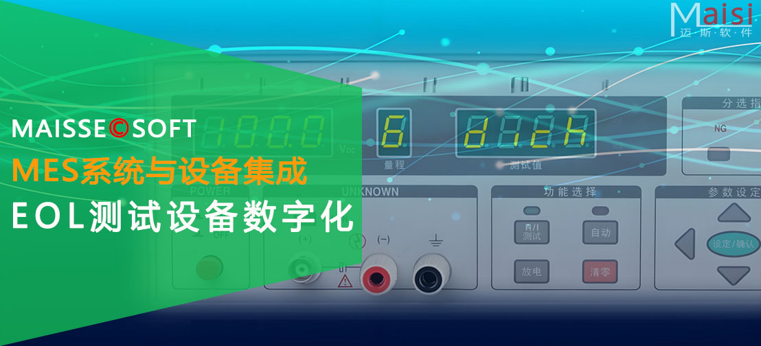 MES系统与EOL测试设备集成
