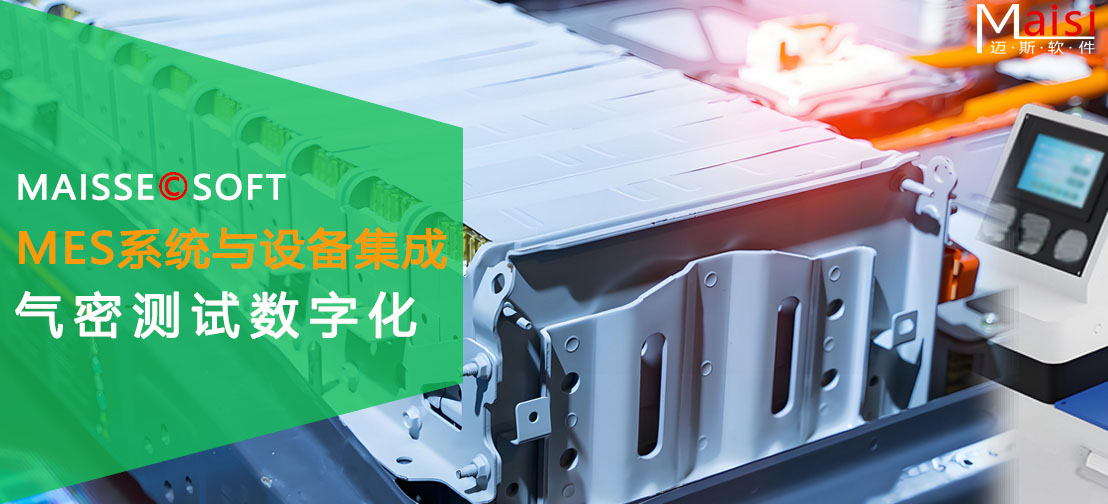 MES系统集成气密测试设备 MES系统集成气密测试设备