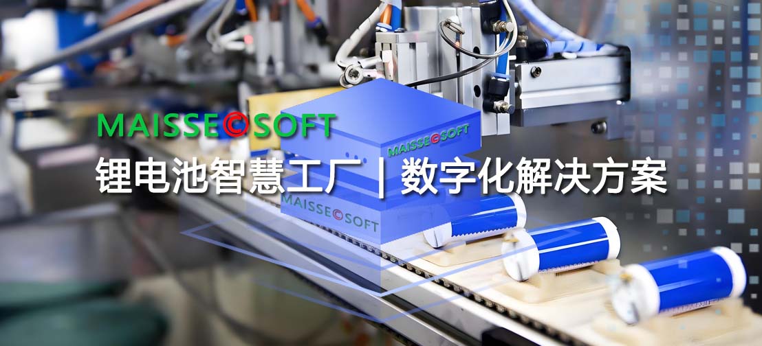 锂电池数字化解决规划