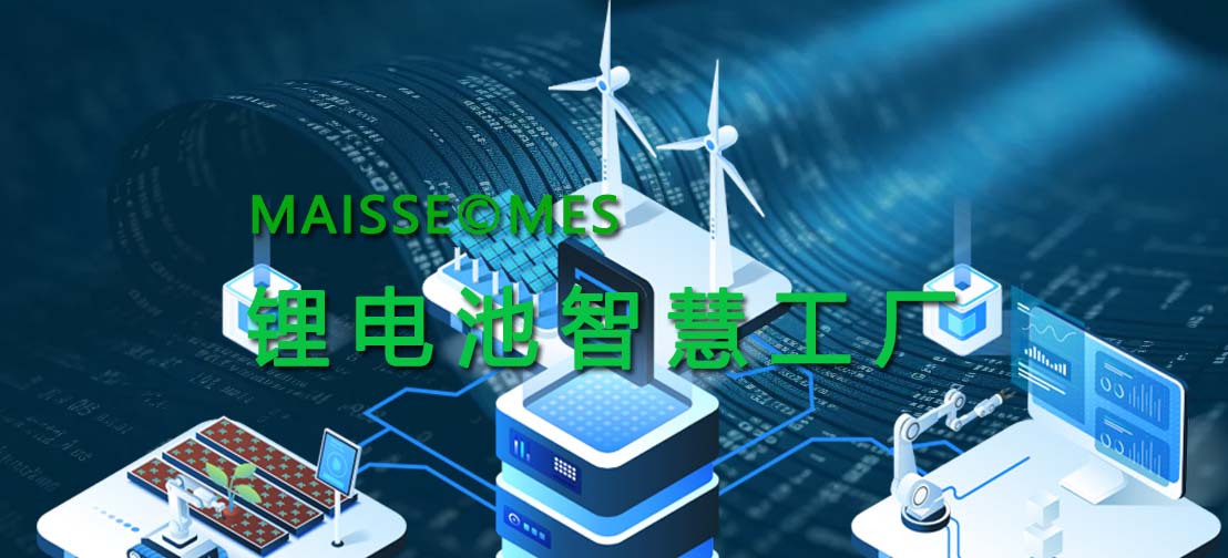 锂电池数字化解决规划