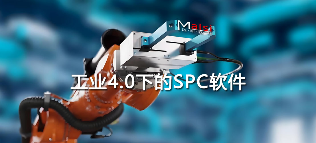  SPC软件