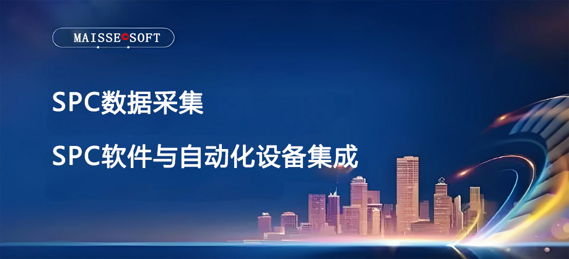  SPC软件