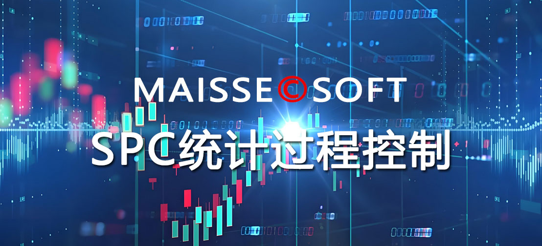 SPC软件
