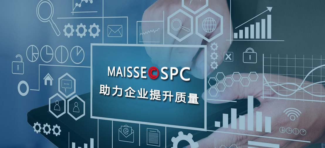 spc系统提升质量检验能力