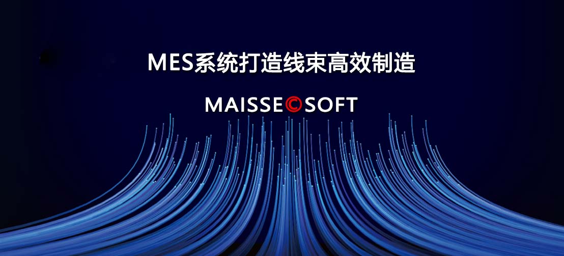 线束MES高效造作