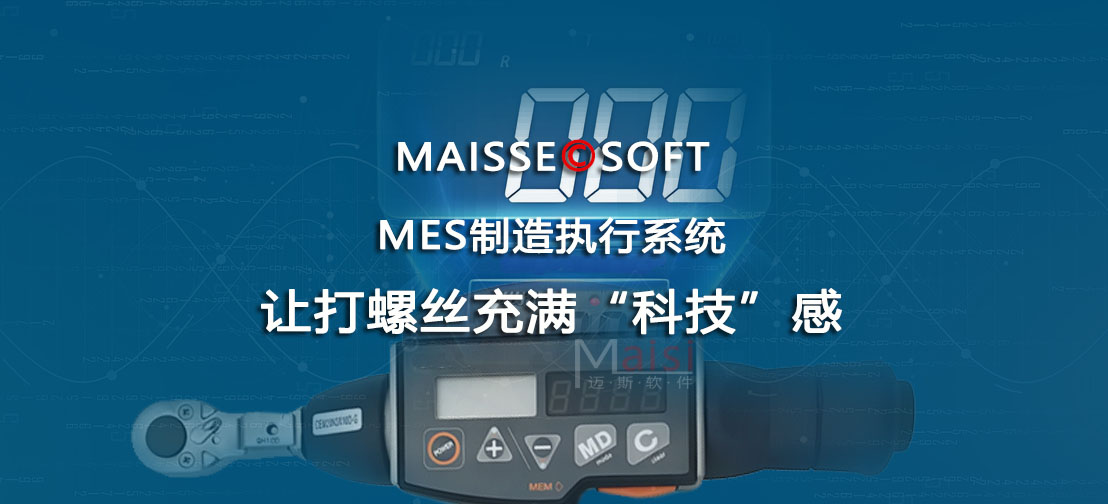MES系统拧紧设备