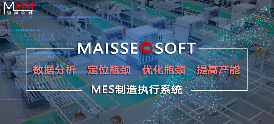 MES系统优化出产线