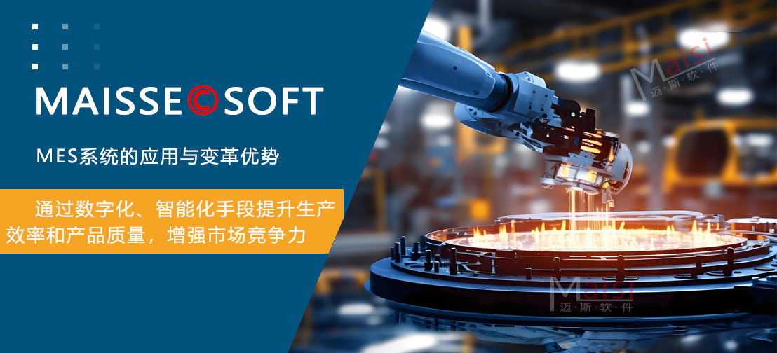 MES系统优势