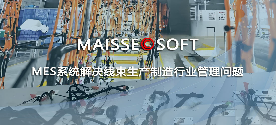 线束MES系统