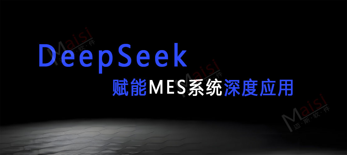DeepSeek在MES系统中的利用索求