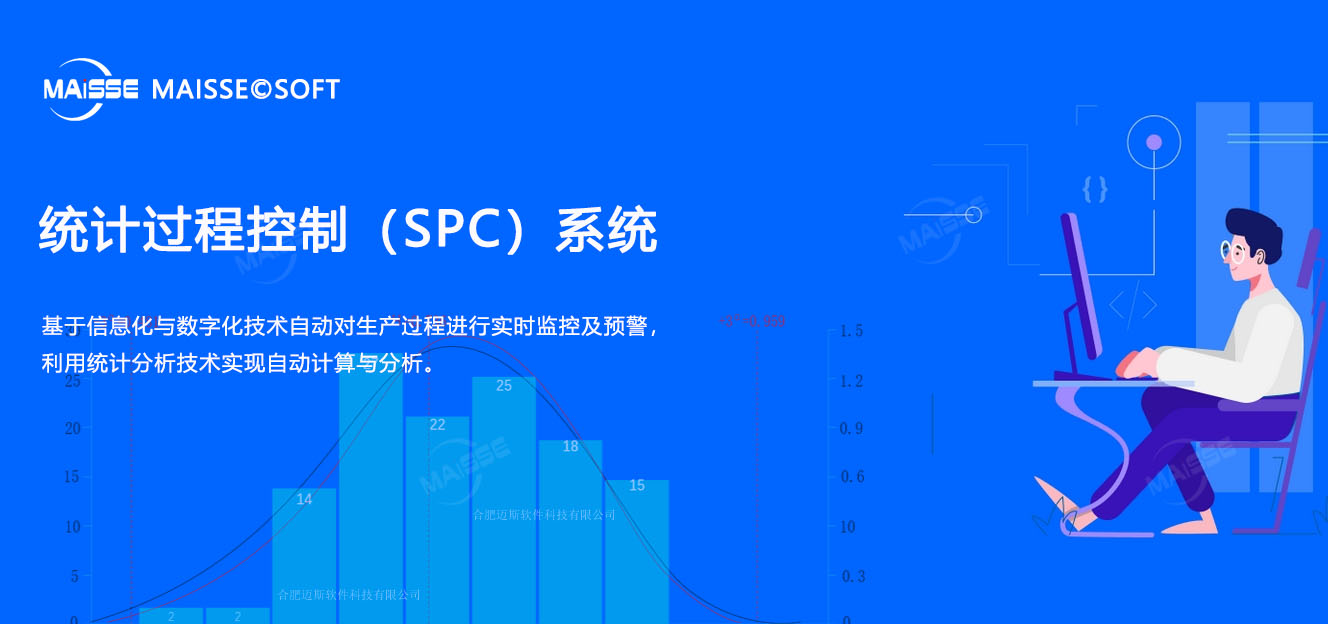 统计过程节造（SPC）系统