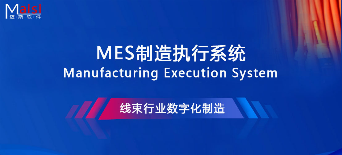 线束MES系统