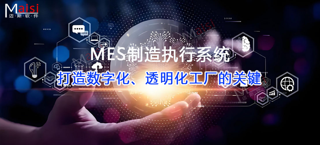 MES系统