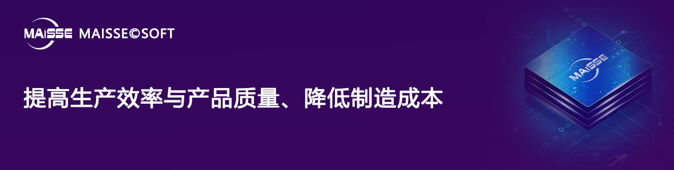 造作执行系统(MES)