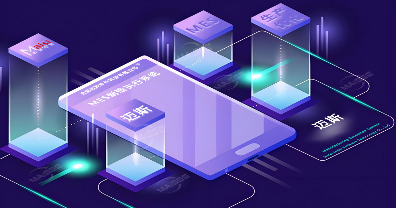 MES系统