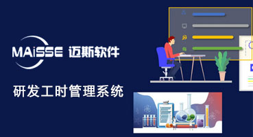 研发工时治理系统