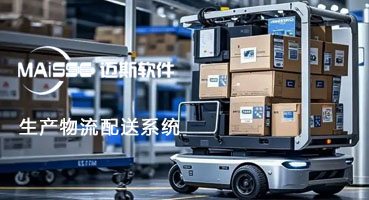 车间物流配送治理系统