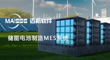 储能电池PACK工厂MES系统