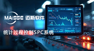 SPC统计过程节造系统