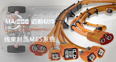 线束出产MES系统